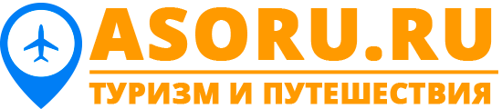 Asoru.ru - туризм и путешествия